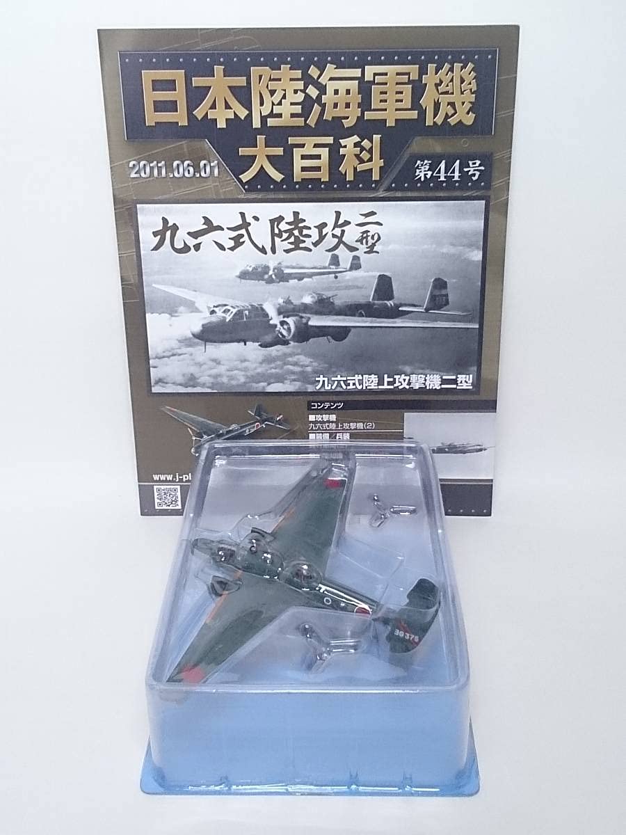 Amazon | ◇44 アシェット 日本陸海軍機大百科 1/120 第44号 海軍 三菱